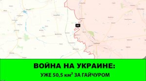 26.01 Война на Украине: Уже 50,5 км² за Гайчуром