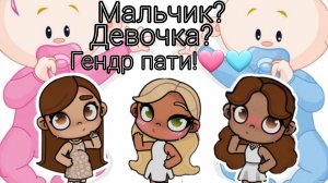 🩵_Гендр пати_🩷//.аватар ворлд.//мальчик?//девочка?//