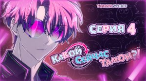 Какой сейчас Тамон?! / Tamon-kun Ima Docchi?! - 4 серия | Youkai Studio