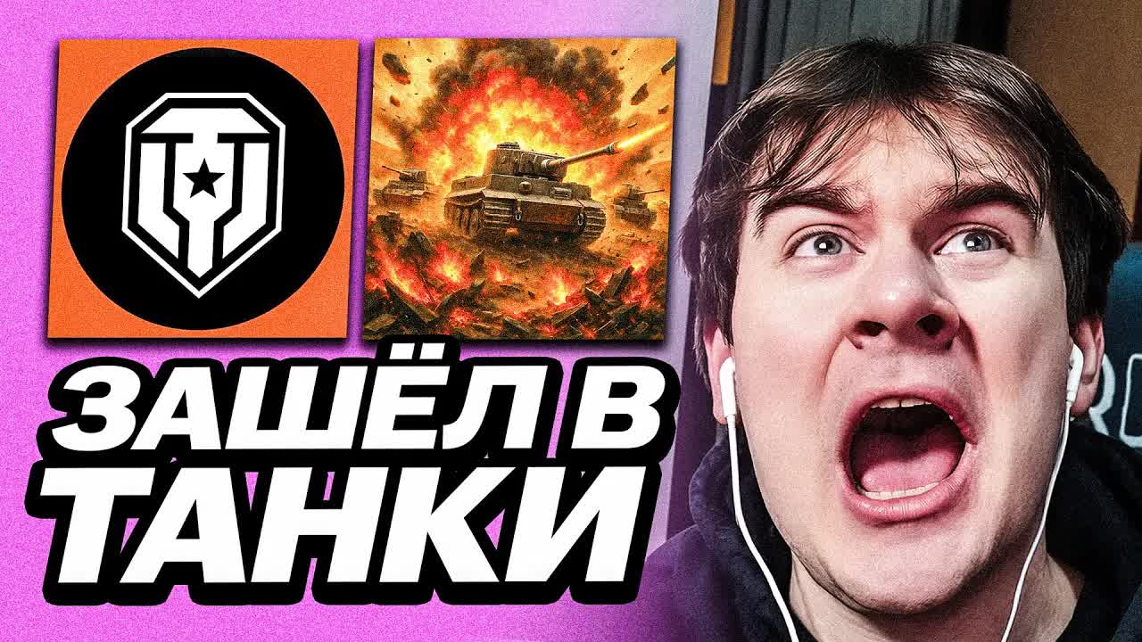 БРАТИШКИН ЗАШЁЛ В ТАНКИ И НАЧАЛ ОТКРЫВАТЬ КОНТЕЙНЕРЫ смотреть онлайн