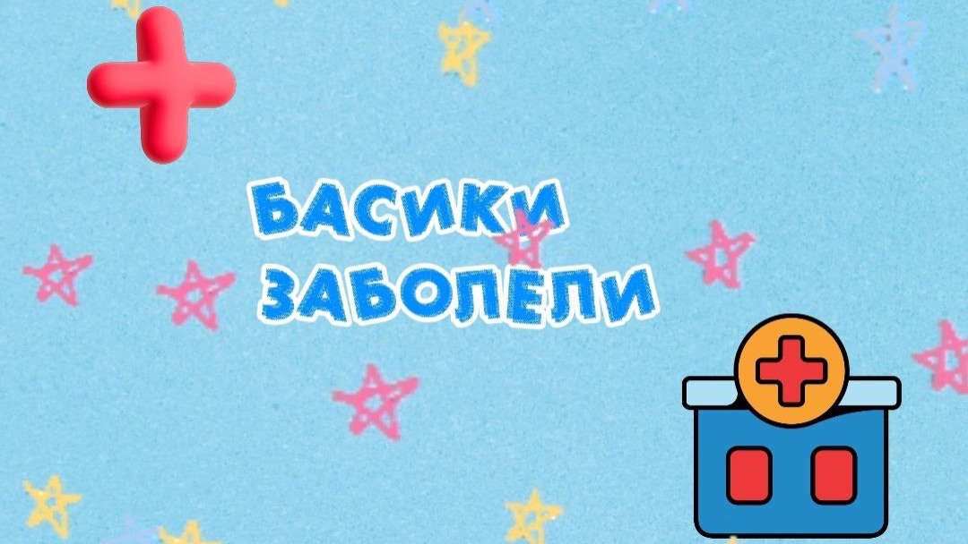 БАСИКИ ЗАБОЛЕЛИ 🤒
ВЫЗВАЛИ ВРАЧА 👨⚕️
БАСИКИ#БАСЯТА#КОТБАСИК# смотреть онлайн