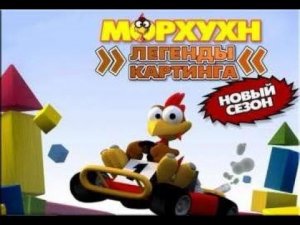 Морхухн Легенды картинга Новый сезон ( PC ) ОБЗОР ИГРЫ