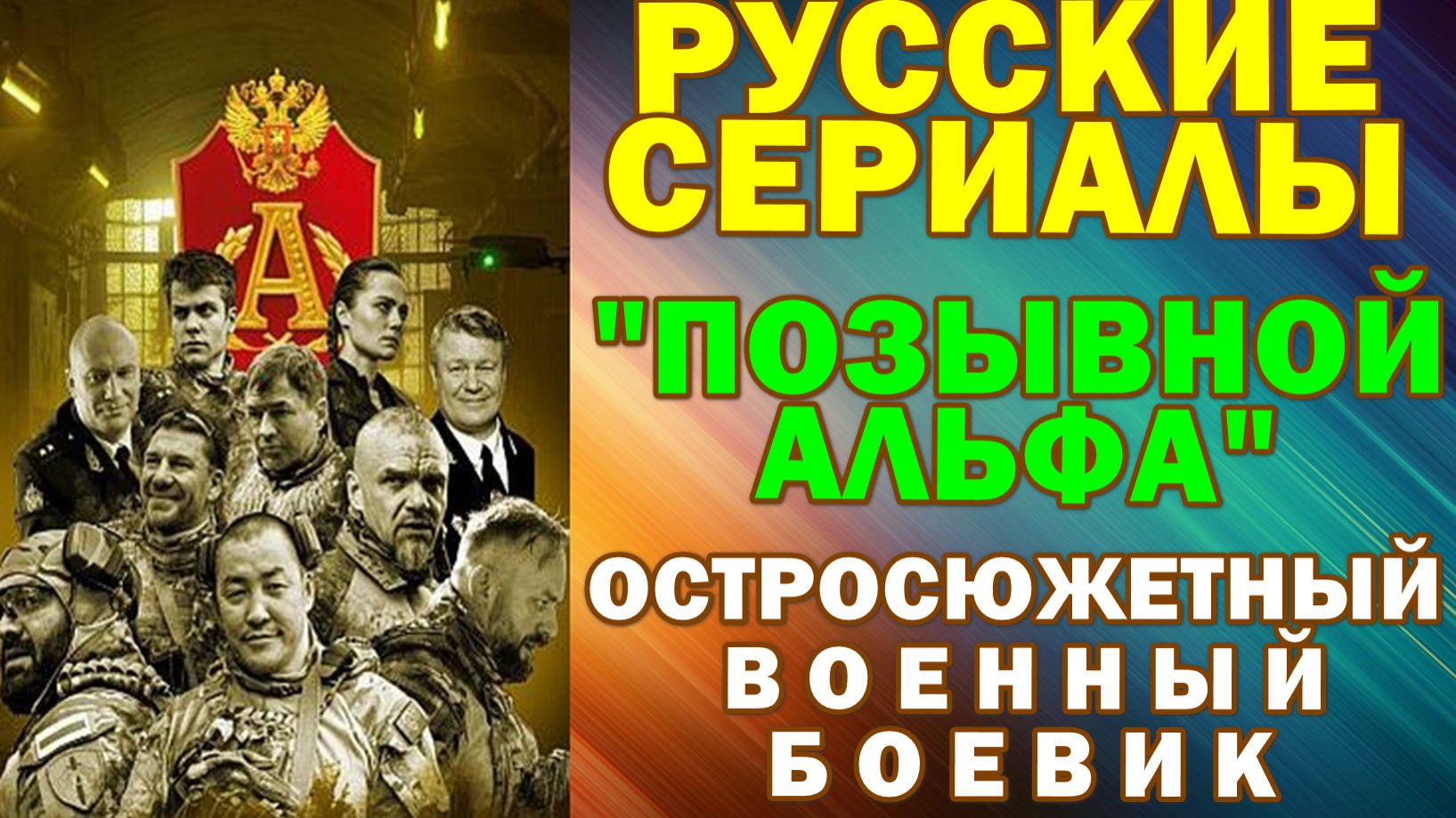 Русские сериалы: Новинки-2026. Остросюжетный военный боевик: "Позывной Альфа" смотреть онлайн