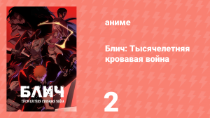 Блич: Тысячелетняя кровавая война 2 серия (аниме-сериал, 2022)
