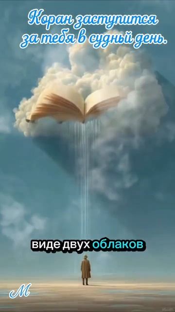 Коран защитит вас в судный день смотреть онлайн