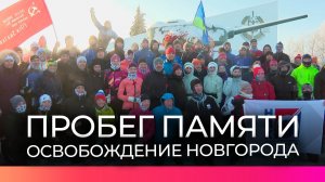 В честь освобождения Новгорода прошел памятный пробег