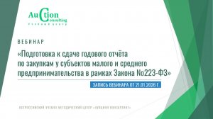 Подготовка к сдаче годового отчёта по закупкам у СМСП в рамках Закона №223-ФЗ