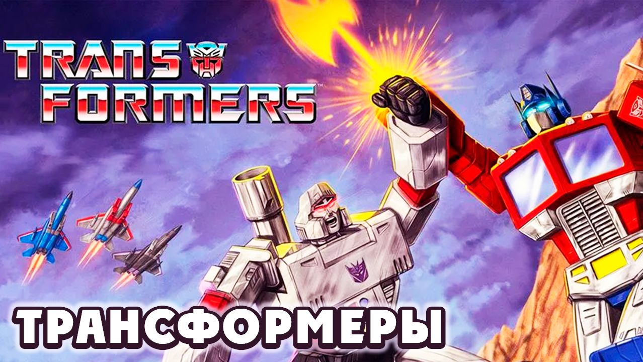 Трансформеры – 2 сезон 44 серия «Транс-европейский экспресс» / Transformers смотреть онлайн