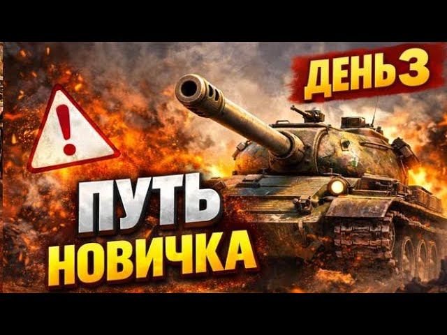 ПУТЬ НОВИЧКА | ДЕНЬ 3 смотреть онлайн