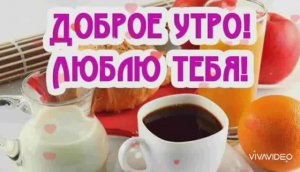 С ДОБРЫМ УТРОМ, ЛЮБИМЫЙ ! ОТЛИЧНОЕ  ПОЖЕЛАНИЕ ДОБРОГО УТРА ЛЮБИМОМУ ЧЕЛОВЕКУ