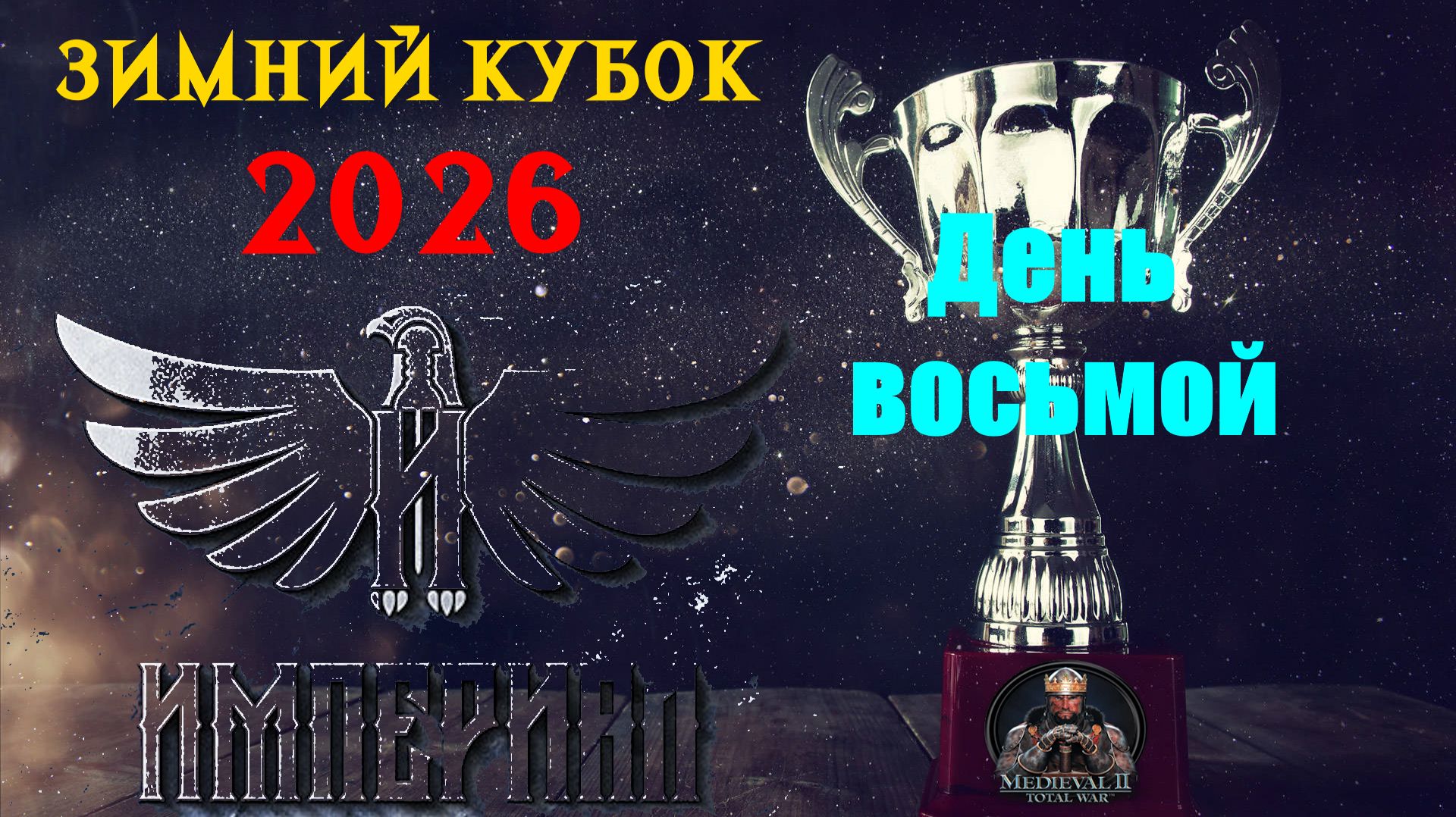 Турнир "Зимний кубок Империала-2026" День 8 |🏆(Medieval 2 Total War) смотреть онлайн