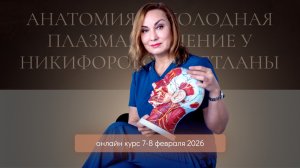 Анатомия и "холодная плазма". Обучение у Никифоровой Светланы