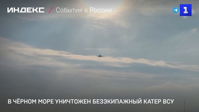 В Чёрном море уничтожен безэкипажный катер ВСУ смотреть онлайн