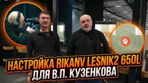 «Настройка и пристрелка RikaNV Lesnik2 650L с В.П. Кузенковым и Максимом Резниковым»