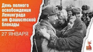 С Днём полного Освобождения Ленинграда от фашистской блокады!