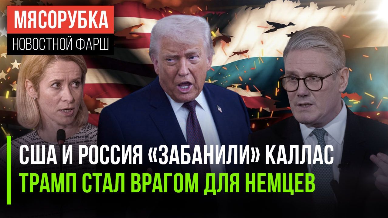 Кремль и Белый дом объявили бойкот ЕС || Германия «разлюбила» США || Лондон злится на Трампа смотреть онлайн