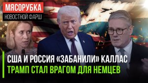 Кремль и Белый дом объявили бойкот ЕС || Германия «разлюбила» США || Лондон злится на Трампа