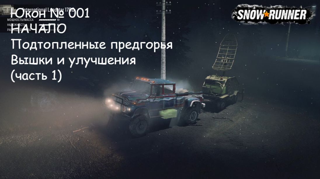 SnowRunner Юкон № 001 НАЧАЛО Подтопленные предгорья Вышки и улучшения (часть 1) смотреть онлайн