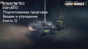 SnowRunner Юкон № 001 НАЧАЛО Подтопленные предгорья Вышки и улучшения (часть 1)