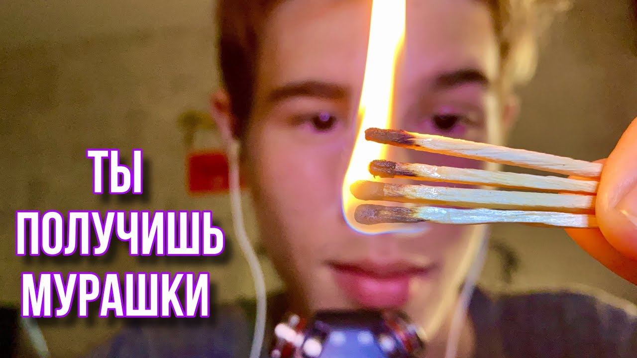 У ТЕБЯ НЕТ МУРАШЕК? ТОГДА СМОТРИ ЭТО АСМР смотреть онлайн