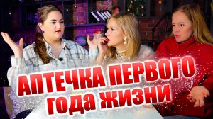 Выбросите эти лекарства! Аптечка для младенца. Какие лекарства в первый год жизни? Аптечка в роддом