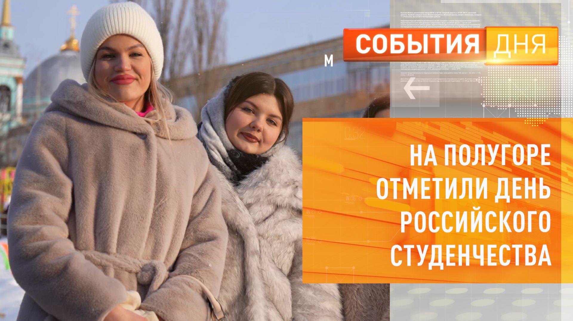 На Полугоре отметили День российского студенчества смотреть онлайн