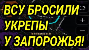 ВСУ СДАЛИ УКРЕПЫ У ЗАПОРОЖЬЯ! ВОЕННЫЕ СВОДКИ 26.01.2026