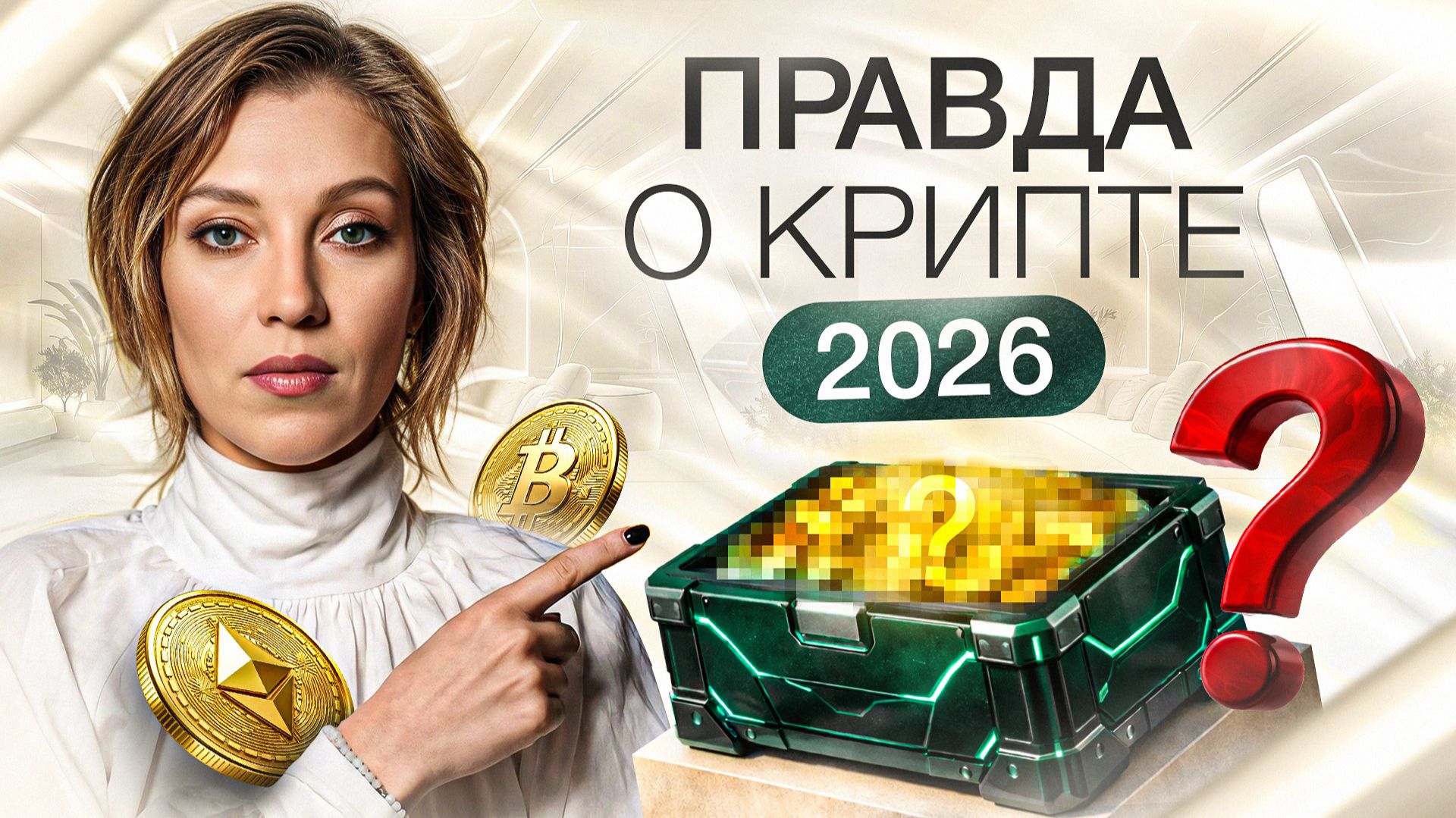 Криптовалюта 2026 – СТОИТ ЛИ? | Как не потерять деньги, инвестируя в «НОВЫЕ» деньги смотреть онлайн