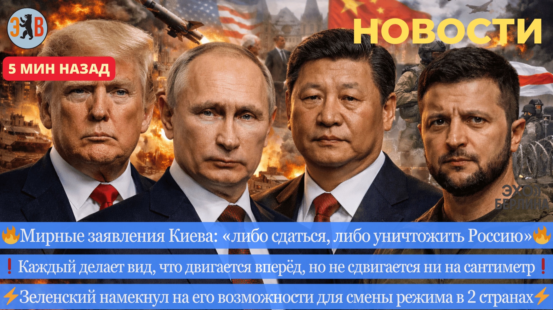 Новости ⚡️ Резкие заявления Киева. Зеленский угрожает главам 2 стран. Беспредел Трампа. смотреть онлайн