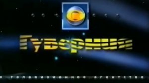 Основная заставка (Губерния (Хабаровск), 30.11.1998 - 11.06.2008)