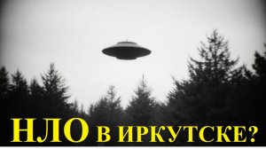 НЛО Иркутск. 31-32