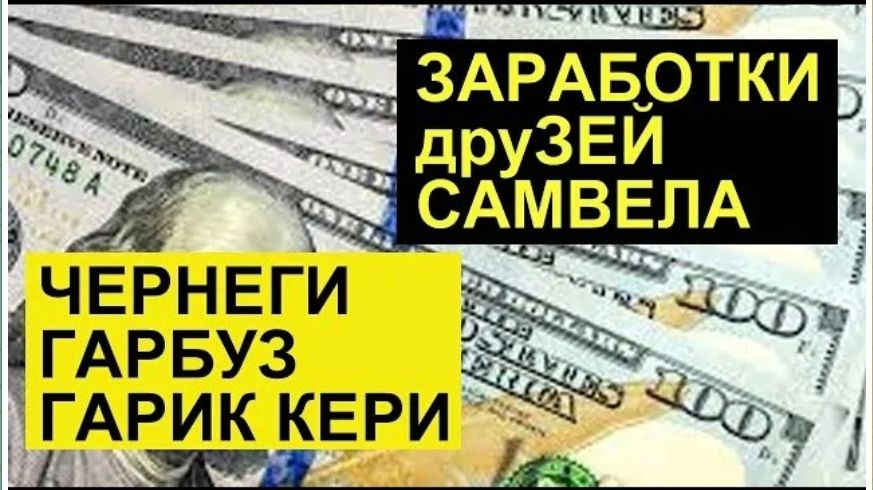 САМВЕЛ АДАМЯН, ОБЗОР ОТ СК, ЗАРАБОТОК БЫВШИХ ДРУЗЕЙ САМВЕЛА.. ЗА ДЕКАБРЬ. смотреть онлайн