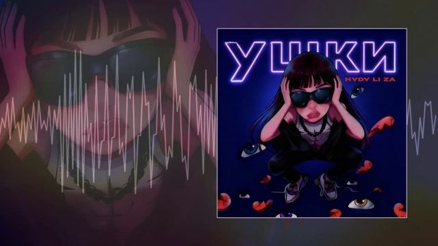 HYDY, LI ZA - Ушки (Официальная премьера трека) смотреть онлайн