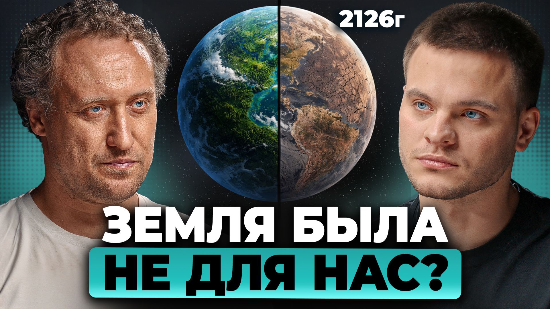 Как зародилась ЖИЗНЬ — и почему Земля была НЕ для нас? | Михаил Никитин, Глеб Соломин смотреть онлайн