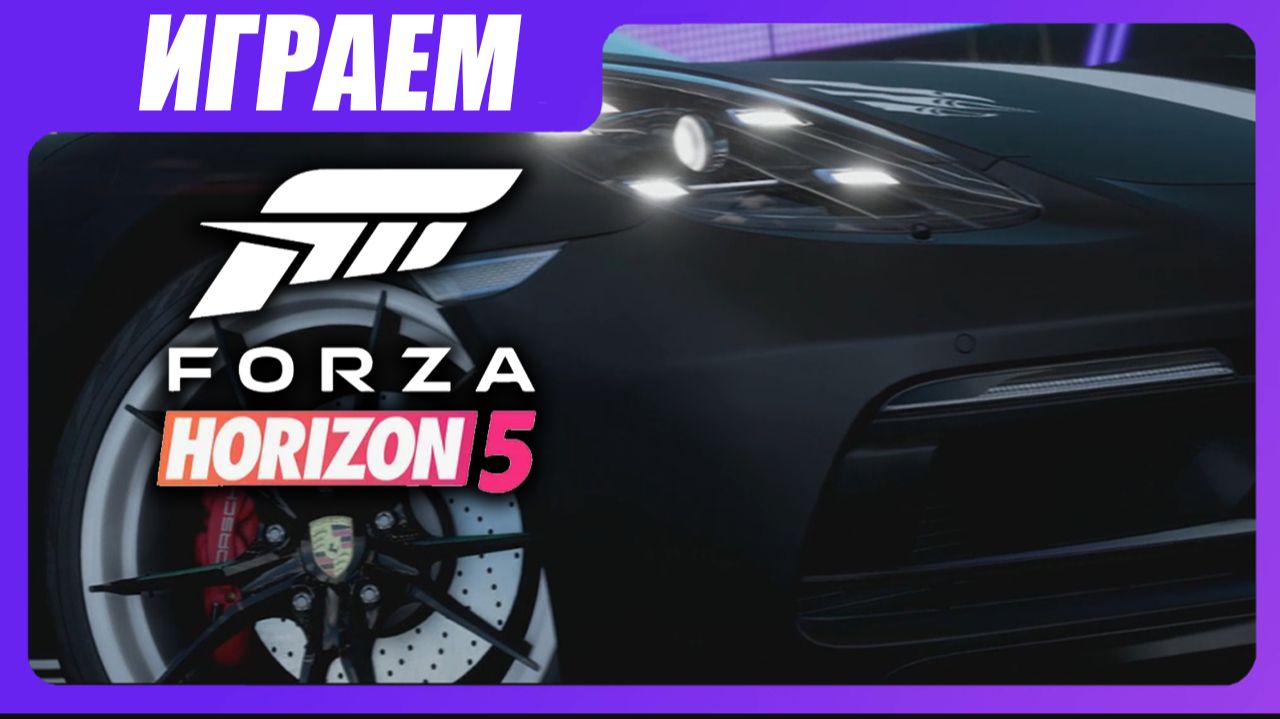 Играем в Forza Horizon 5 - Дух Улиц #4 смотреть онлайн