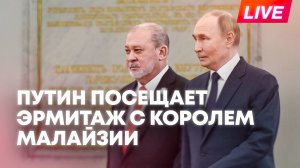 Владимир Путин посещает Государственный Эрмитаж с королем Малайзии