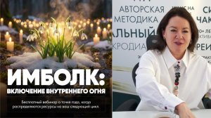 Вебинар «Имболк: включение внутреннего огня»