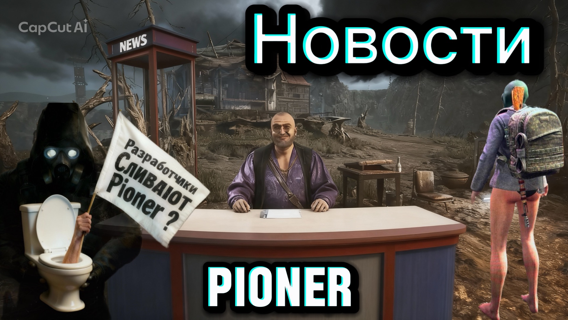 pioner новости сливают игру? смотреть онлайн