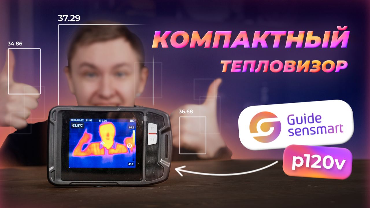 Покажет и холодное и горячее! Тепловизор GUIDE P120V смотреть онлайн