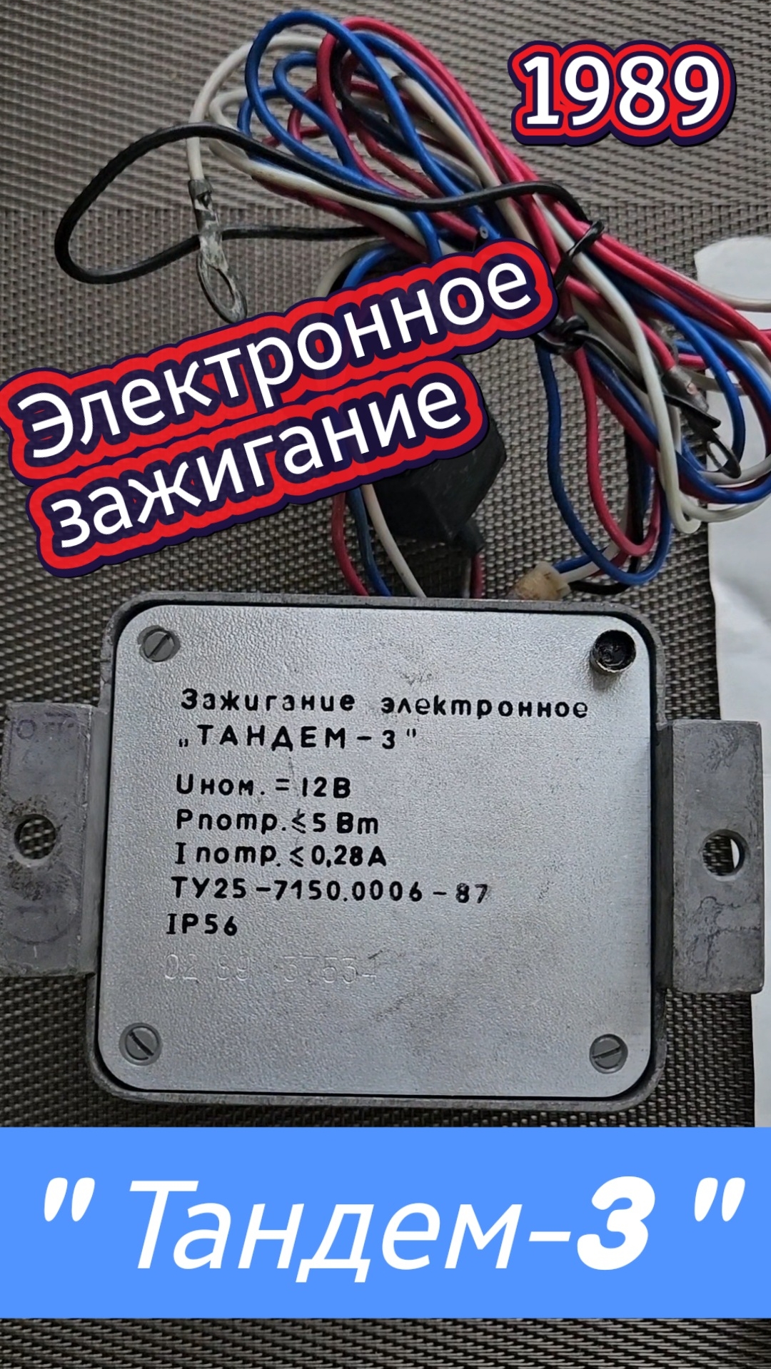 Электронное зажигание Тандем-3
