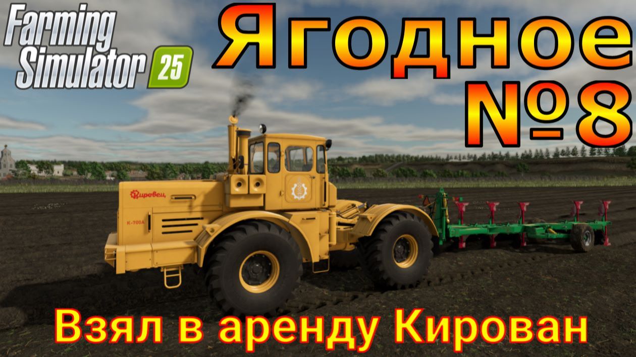 Farming Simulator 25. Ягодное №8. Взял в аренду Кирован. смотреть онлайн