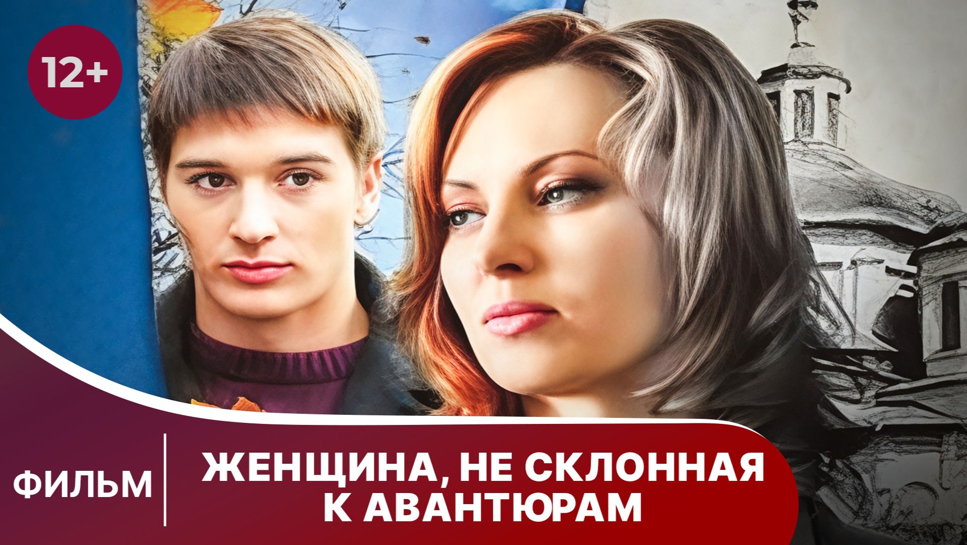 Женщина, не склонная к авантюрам. Фильм. Драма. Смотреть онлайн смотреть онлайн