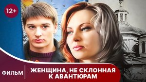 Женщина, не склонная к авантюрам. Фильм. Драма. Смотреть онлайн