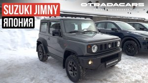 Новый Suzuki Jimny Японской сборки 2,9 млн НА ЗАКАЗ