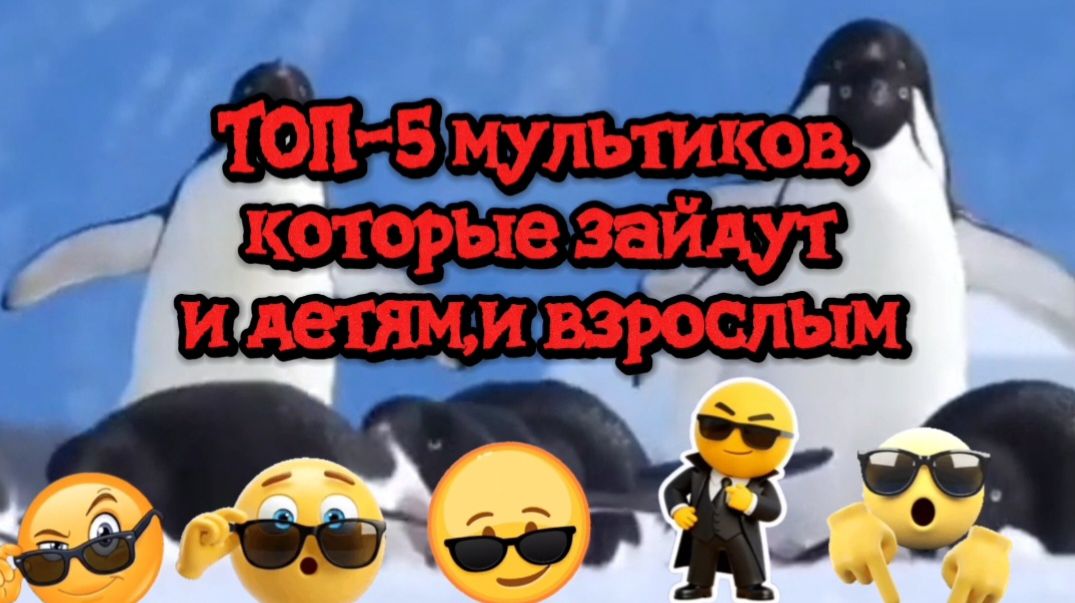 Топ 5 мультфильмов,которые понравятся и детям и взрослым смотреть онлайн