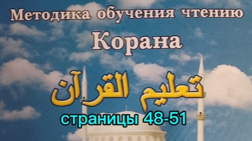 страницы 48-51  Учебное пособие: Методика обучения чтению Корана  Будунов  Таджвид