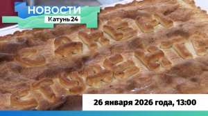 Новости Алтайского края 26 января 2026 года, выпуск в 13:00