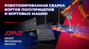 Роботизированный комплекс сварки бортов полуприцепов и бортовых машин