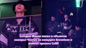 Чонгук посетил концерт Seventeen на CXM, и его  стиль мгновенно стал темой для обсуждения ..