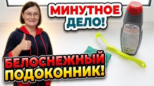 99% делают ошибку когда чистят подоконник. Покажу 100% рабочий способ чистки подоконника.